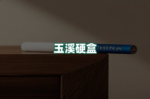 玉溪硬盒